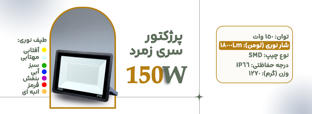 پرژکتور 150 وات سری زمرد زرین سیمای البرز
