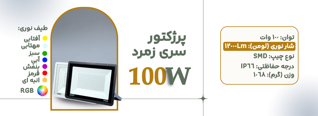پرژکتور 100 وات سری زمرد زرین سیمای البرز