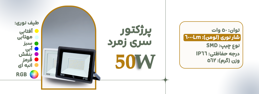 پرژکتور 50 وات سری زمرد زرین سیمای البرز