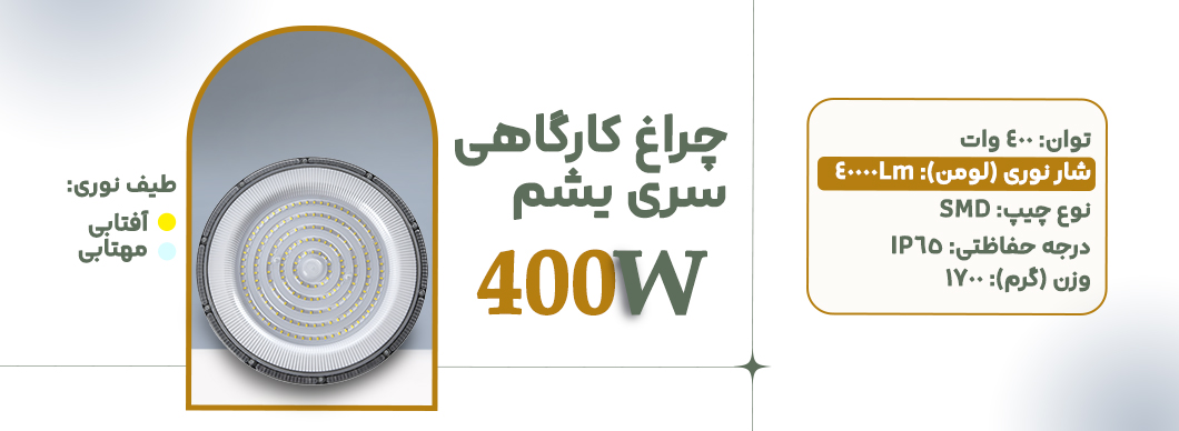 چراغ کارگاهی 400 وات سری یشم زرین سیمای البرز