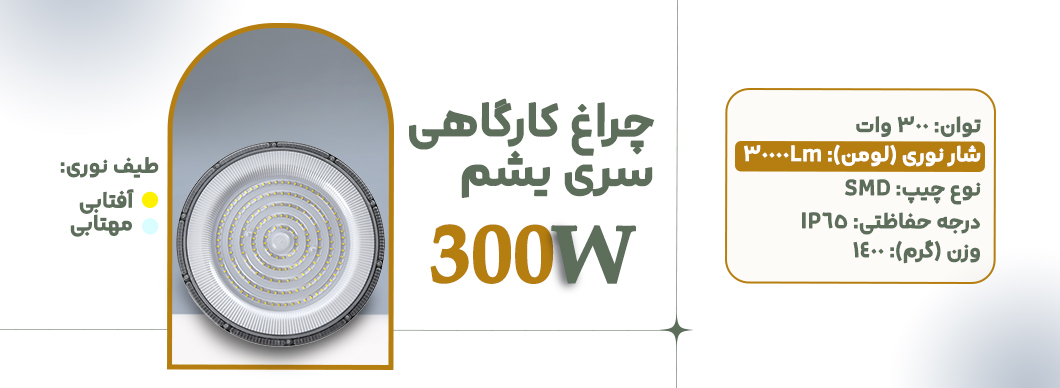 چراغ کارگاهی 300 وات سری یشم زرین سیمای البرز