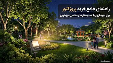 خرید پروژکتور برای نورپردازی پارک‌ها
