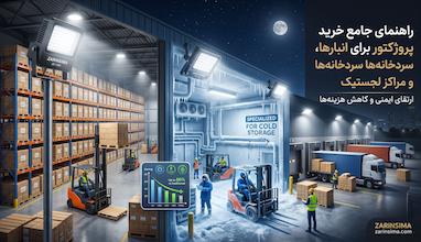 خرید پروژکتور برای انبارها، سردخانه‌ها و مراکز لجستیک