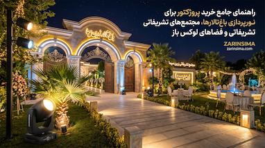 خرید پروژکتور برای نورپردازی باغ‌تالارها، مجتمع‌های تشریفاتی