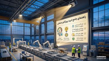 خرید پروژکتور برای سالن‌های تولید و خطوط مونتاژ