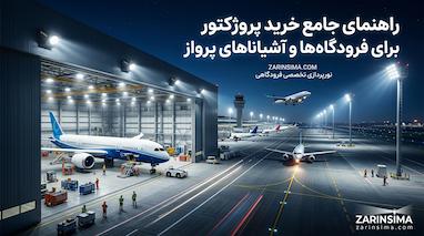 راهنمای جامع خرید پروژکتور برای فرودگاه‌ها و آشیانه‌های پرواز