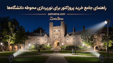 خرید پروژکتور برای نورپردازی محوطه دانشگاه‌ها