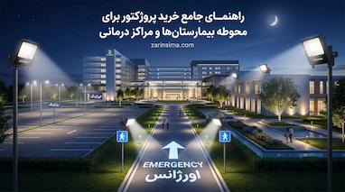 راهنمای جامع خرید پروژکتور برای محوطه بیمارستان‌ها و مراکز درمانی