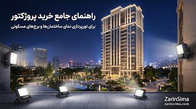 خرید پروژکتور برای نورپردازی نمای ساختمان‌
