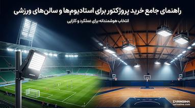 خرید پروژکتور برای استادیوم‌ها و سالن‌های ورزشی