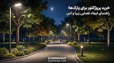 خرید پروژکتور برای پارک‌ها