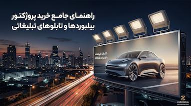 خرید پروژکتور برای بیلبوردها 