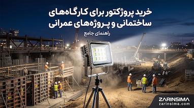 خرید پروژکتور برای کارگاه‌های ساختمانی