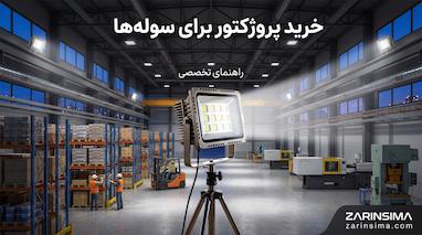خرید پروژکتور برای سوله‌ها