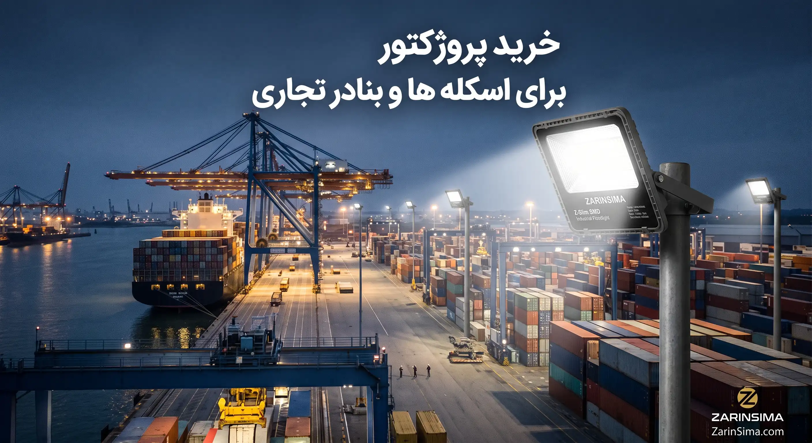 خرید پروژکتور برای اسکله‌ها
